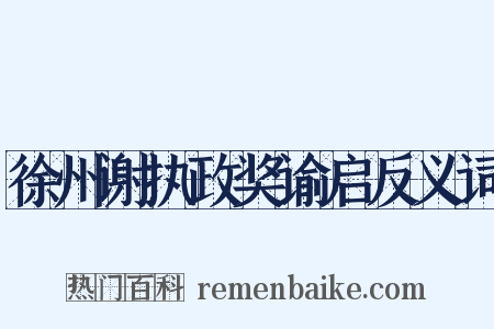 徐州谢执政奖谕启反义词是什么意思的图片